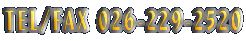 TEL/FAX 026-229-2520