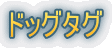 �h�b�O�^�O