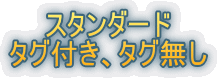 �X�^���_�[�h
�^�O�t���A�^�O����