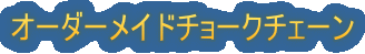 �I�[�_�[���C�h�`���[�N�`�F�[��