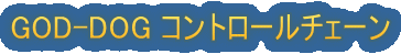 GOD-DOG �R���g���[���`�F�[��