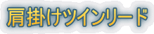 ���|���c�C�����[�h