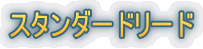 �X�^���_�[�h���[�h