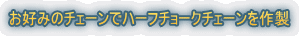 ���D�݂̃`�F�[���Ńn�[�t�`���[�N�`�F�[�����쐻