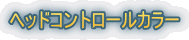 �w�b�h�R���g���[���J���[