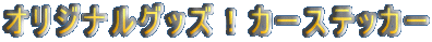 �I���W�i���O�b�Y�I�J�[�X�e�b�J�[